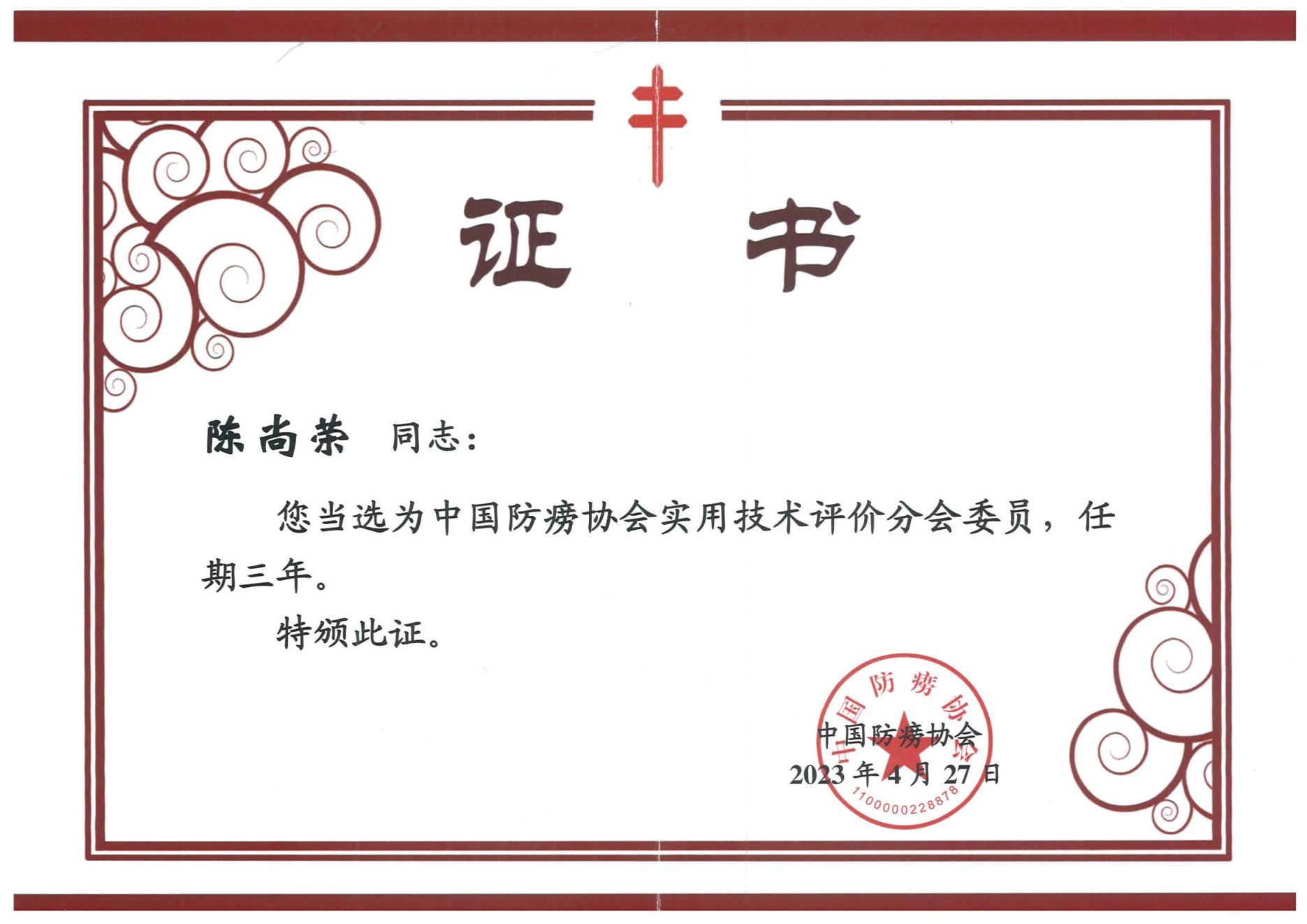 中國(guó)防滂協(xié)會(huì)實(shí)用技術(shù)評(píng)價(jià)分會(huì)委員證書.jpg